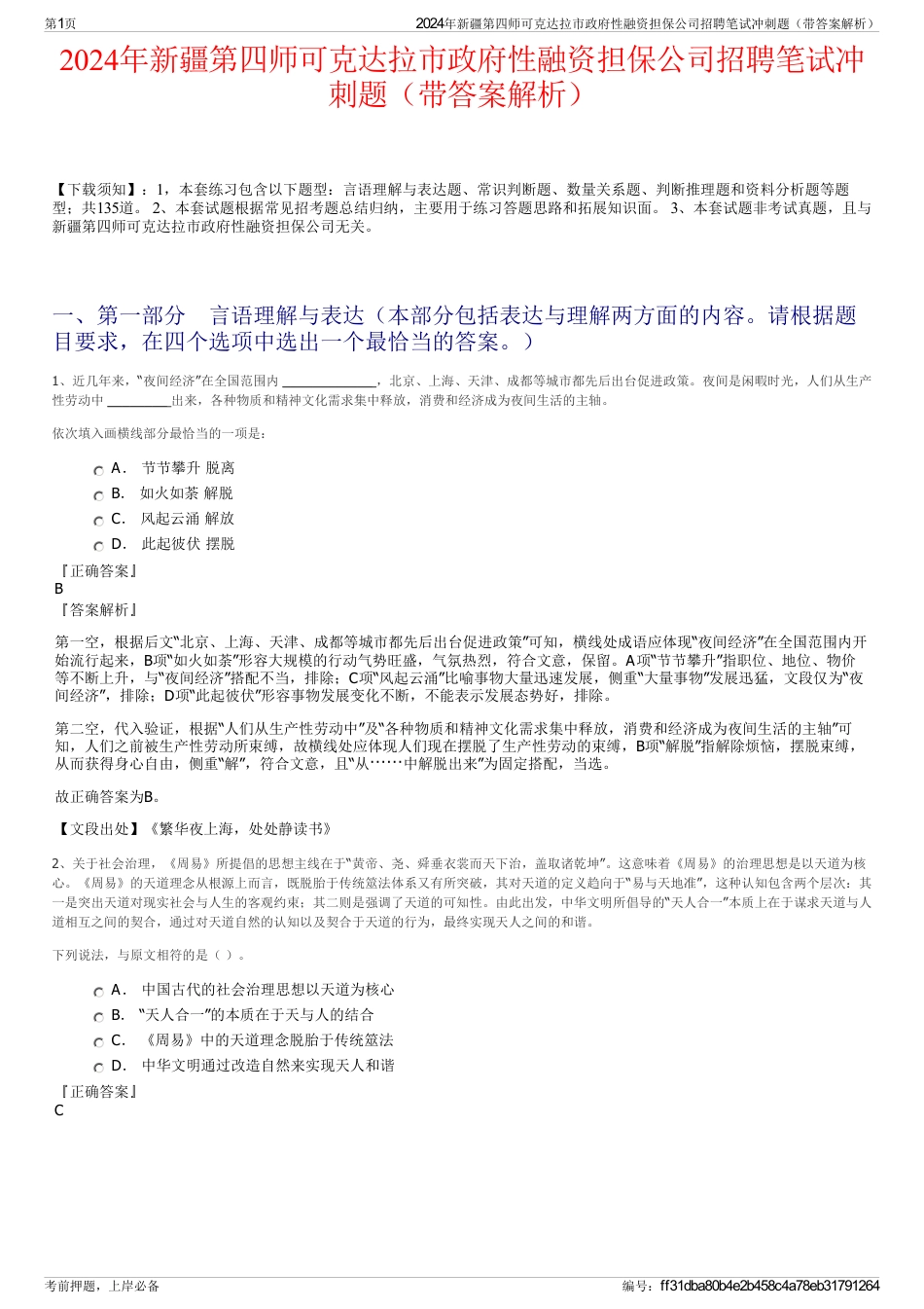 2024年新疆第四师可克达拉市政府性融资担保公司招聘笔试冲刺题（带答案解析）_第1页