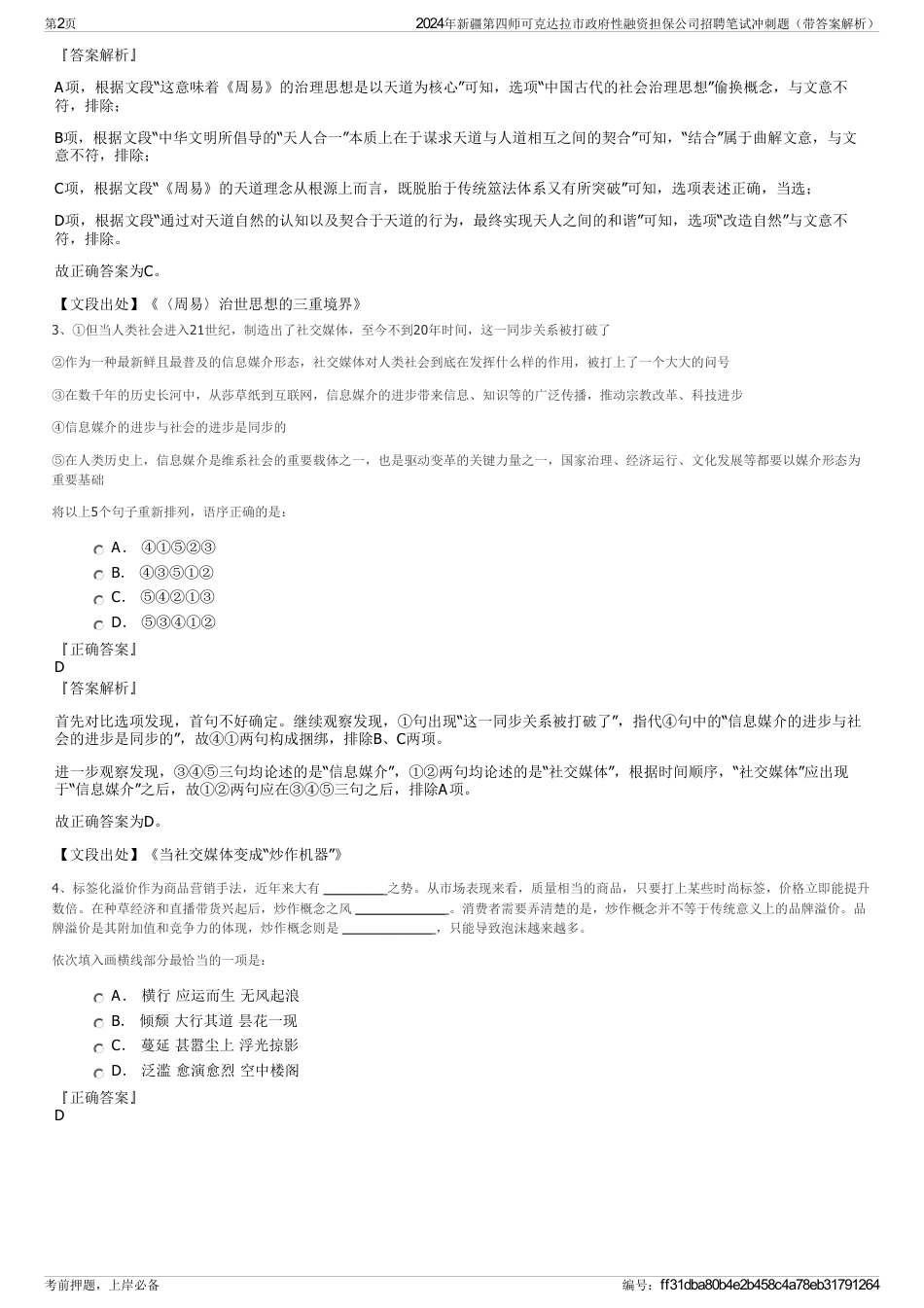 2024年新疆第四师可克达拉市政府性融资担保公司招聘笔试冲刺题（带答案解析）_第2页