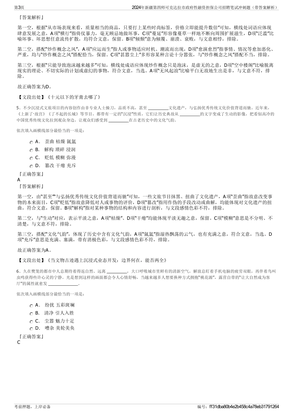 2024年新疆第四师可克达拉市政府性融资担保公司招聘笔试冲刺题（带答案解析）_第3页