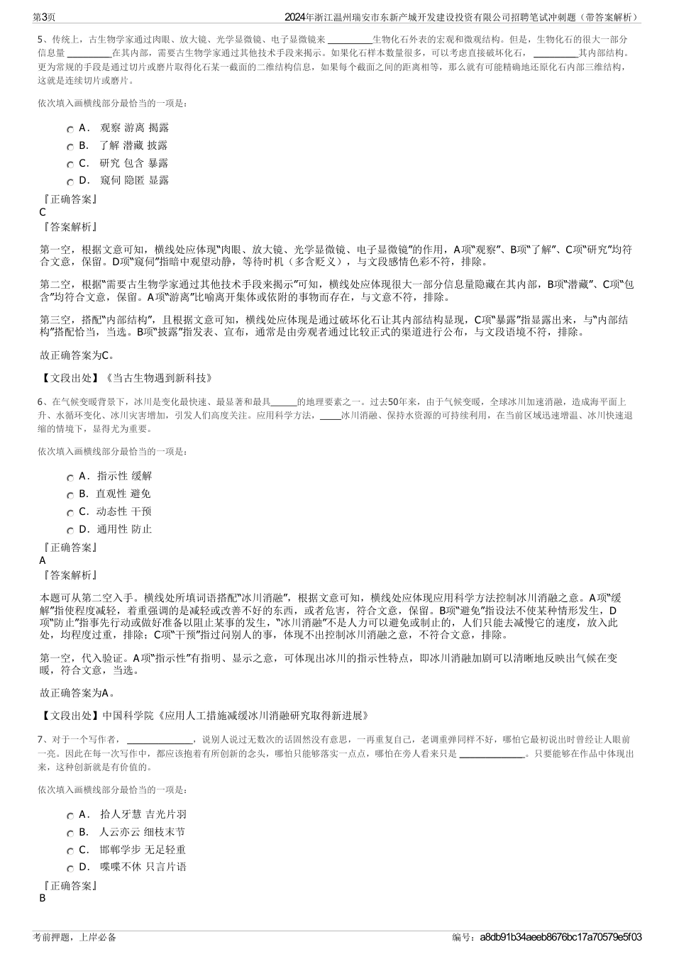 2024年浙江温州瑞安市东新产城开发建设投资有限公司招聘笔试冲刺题（带答案解析）_第3页