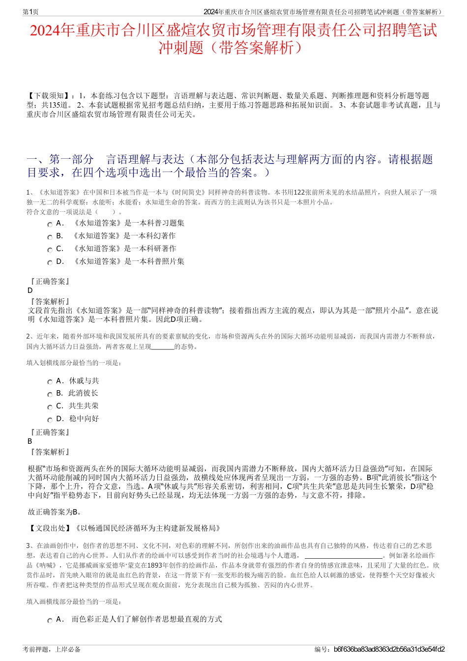 2024年重庆市合川区盛煊农贸市场管理有限责任公司招聘笔试冲刺题（带答案解析）_第1页