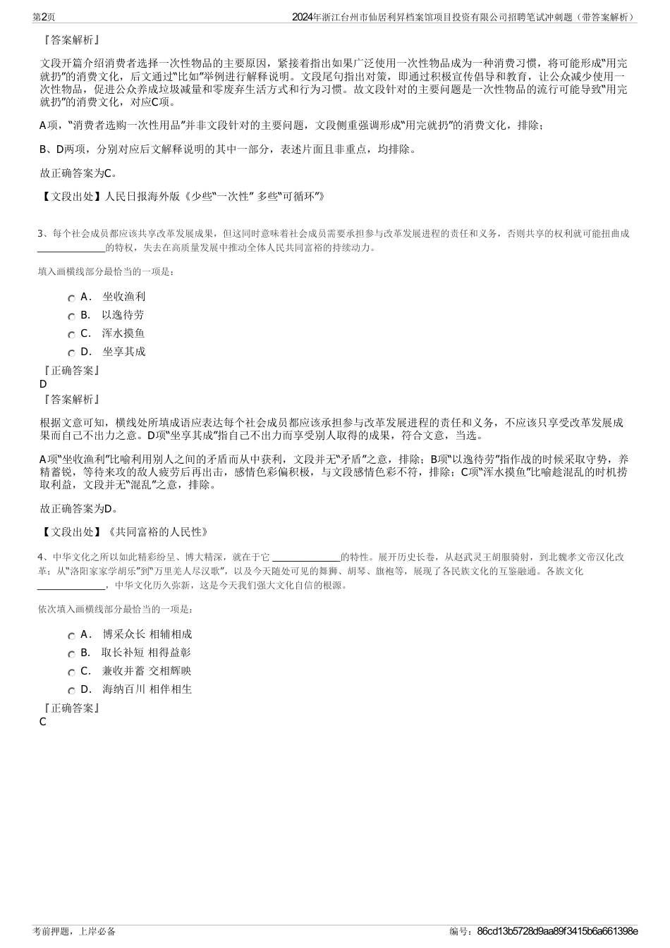 2024年浙江台州市仙居利昇档案馆项目投资有限公司招聘笔试冲刺题（带答案解析）_第2页