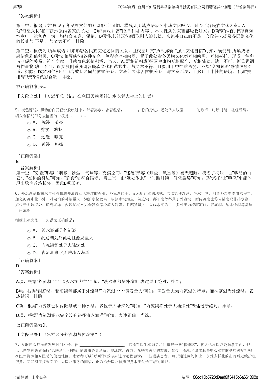 2024年浙江台州市仙居利昇档案馆项目投资有限公司招聘笔试冲刺题（带答案解析）_第3页
