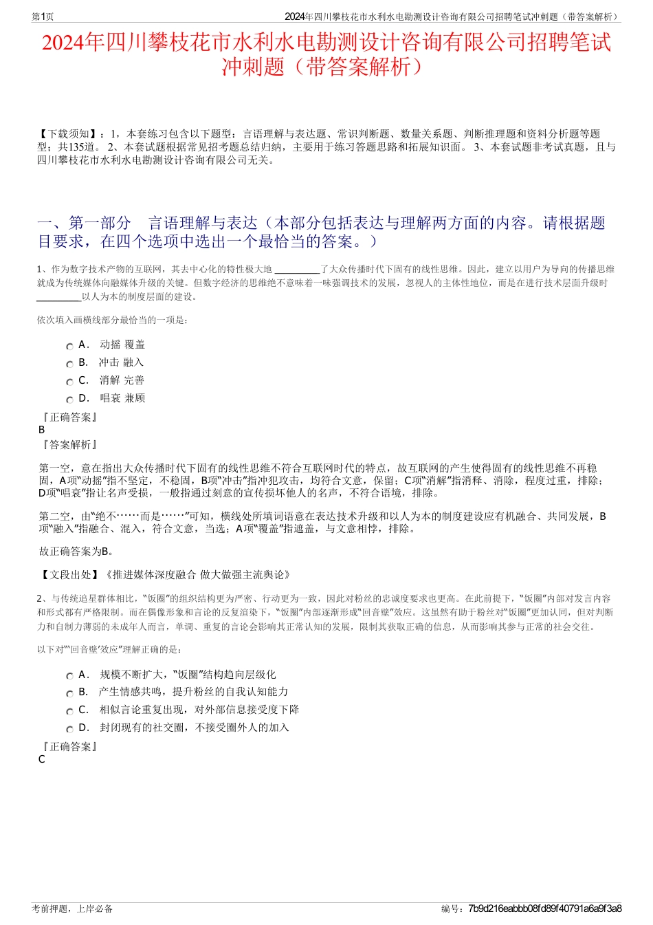 2024年四川攀枝花市水利水电勘测设计咨询有限公司招聘笔试冲刺题（带答案解析）_第1页