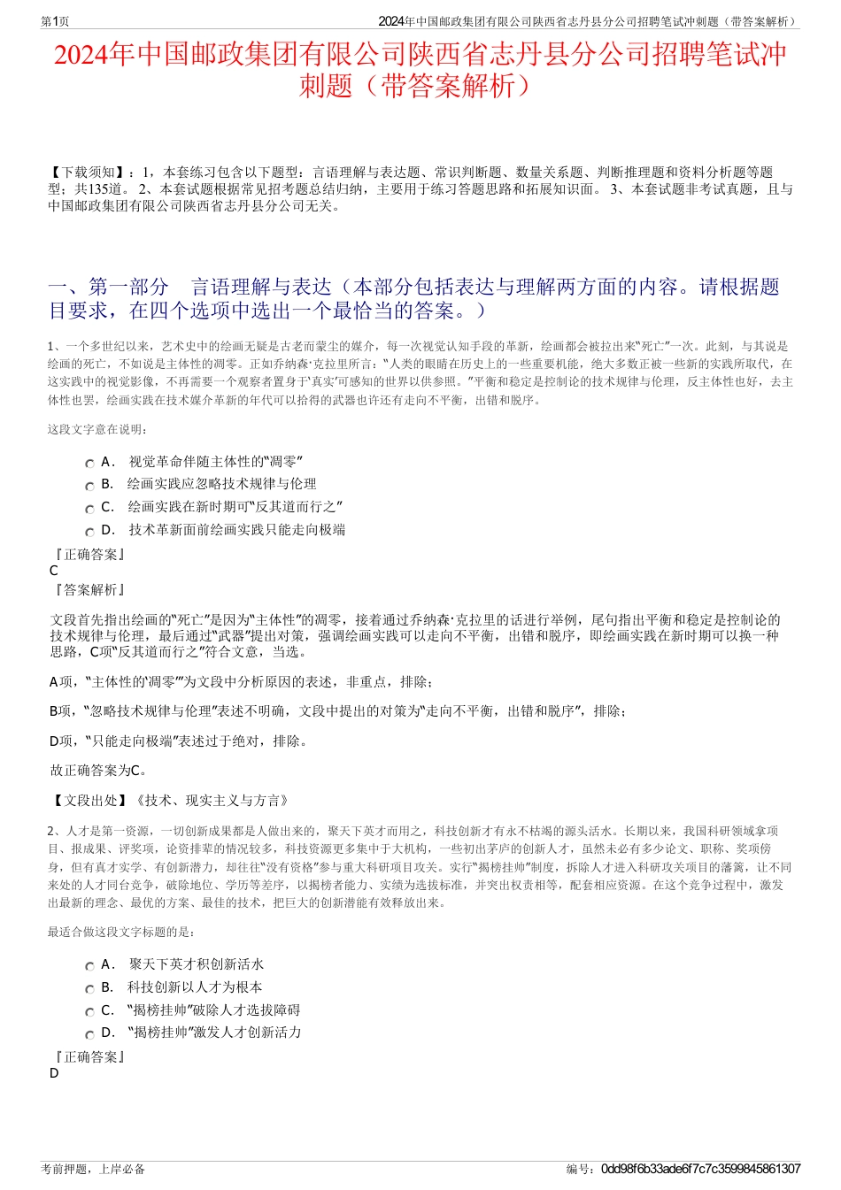 2024年中国邮政集团有限公司陕西省志丹县分公司招聘笔试冲刺题（带答案解析）_第1页