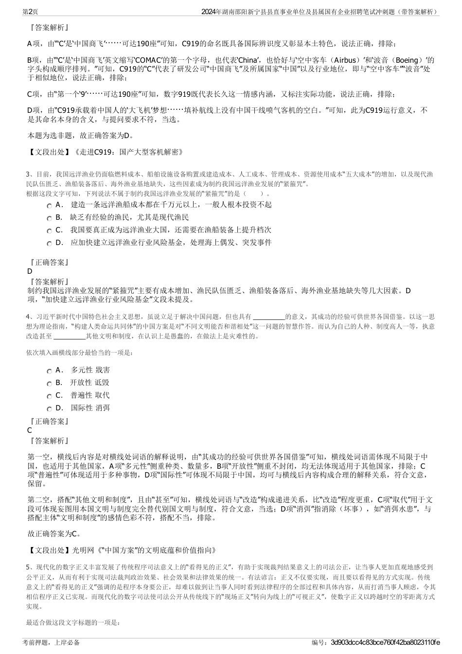 2024年湖南邵阳新宁县县直事业单位及县属国有企业招聘笔试冲刺题（带答案解析）_第2页