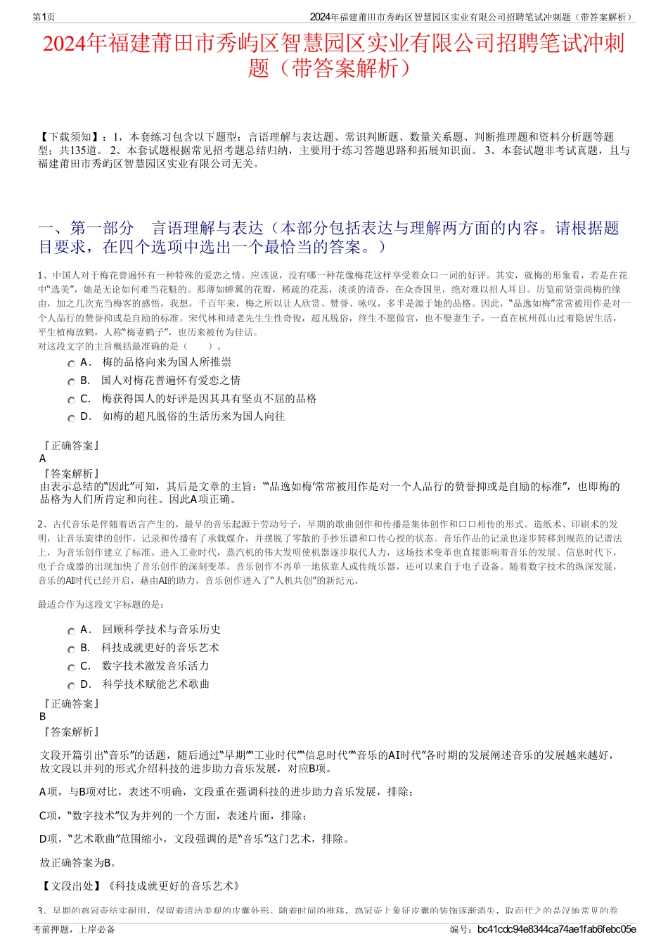 2024年福建莆田市秀屿区智慧园区实业有限公司招聘笔试冲刺题（带答案解析）_第1页