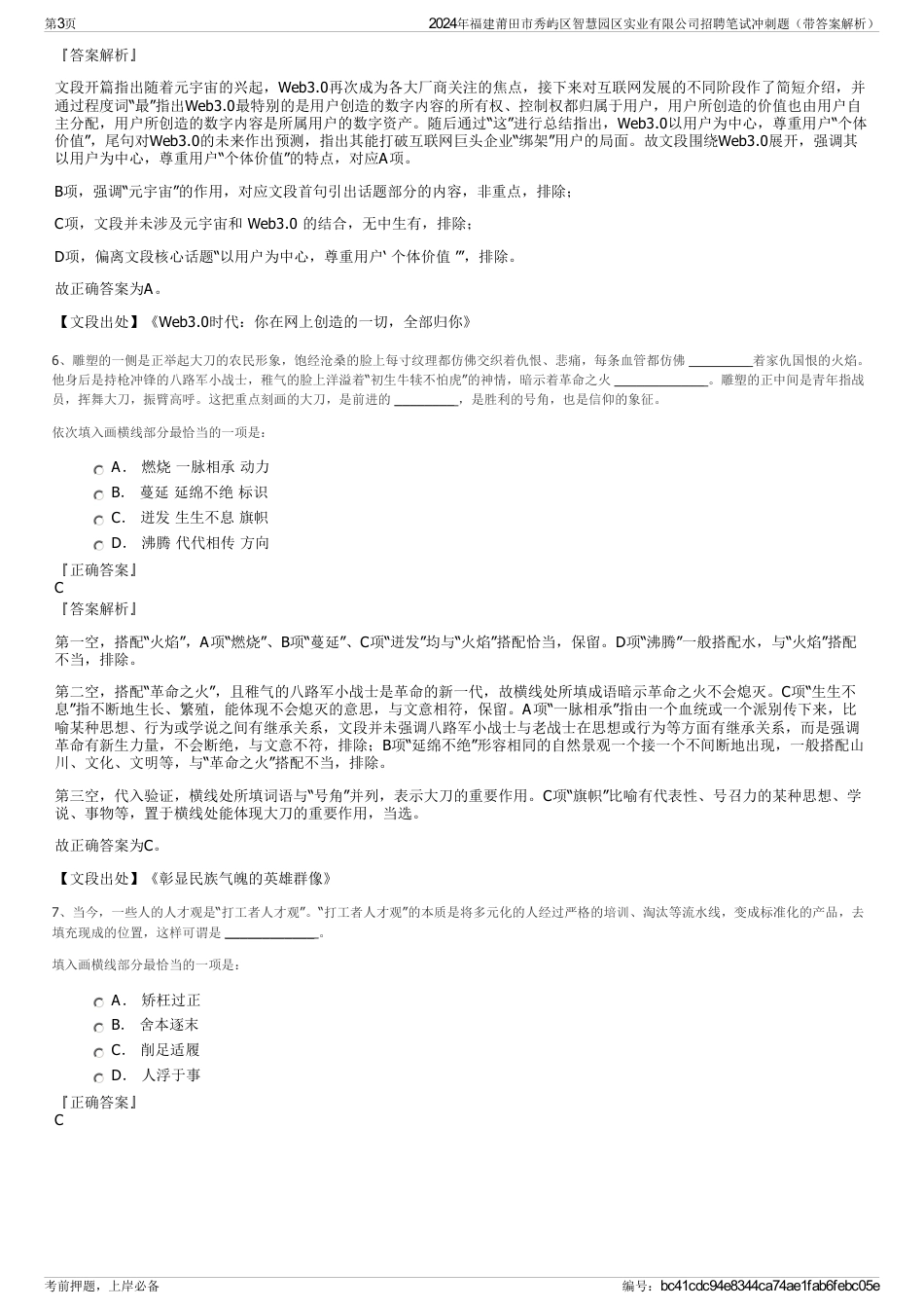 2024年福建莆田市秀屿区智慧园区实业有限公司招聘笔试冲刺题（带答案解析）_第3页