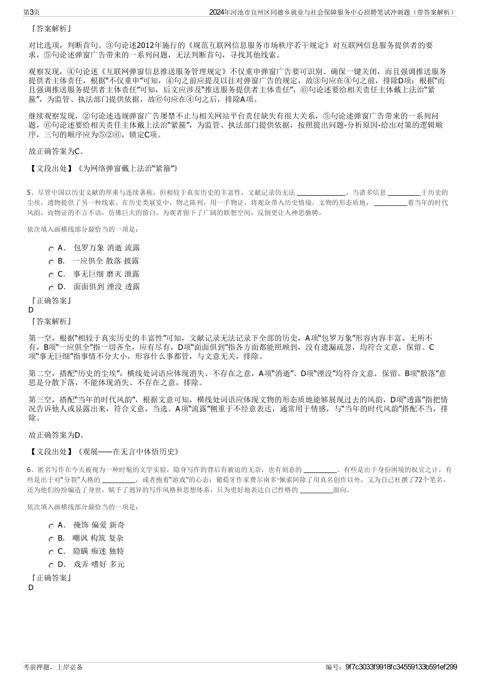 2024年河池市宜州区同德乡就业与社会保障服务中心招聘笔试冲刺题（带答案解析）_第3页