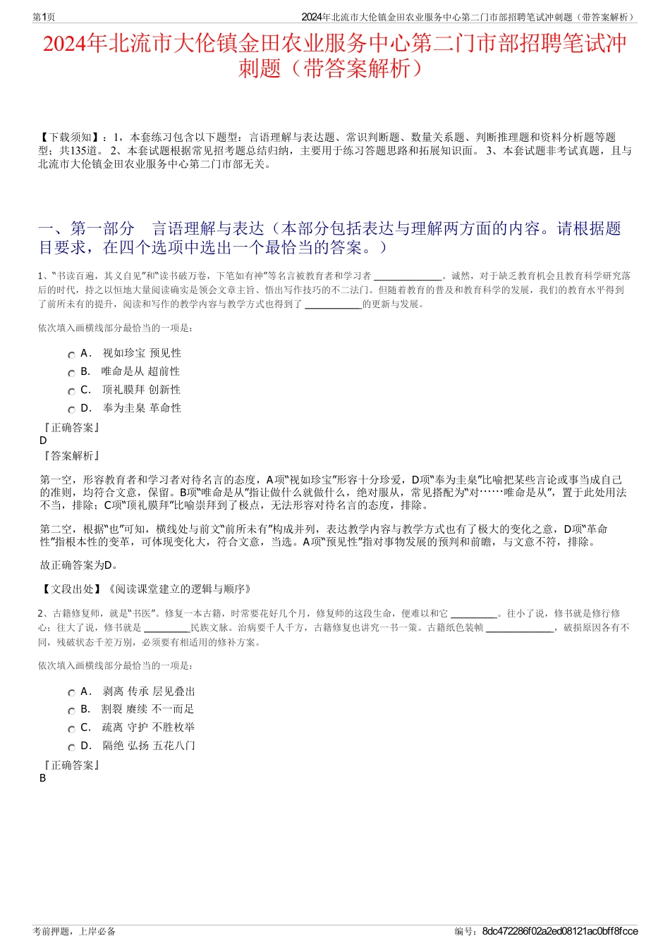 2024年北流市大伦镇金田农业服务中心第二门市部招聘笔试冲刺题（带答案解析）_第1页