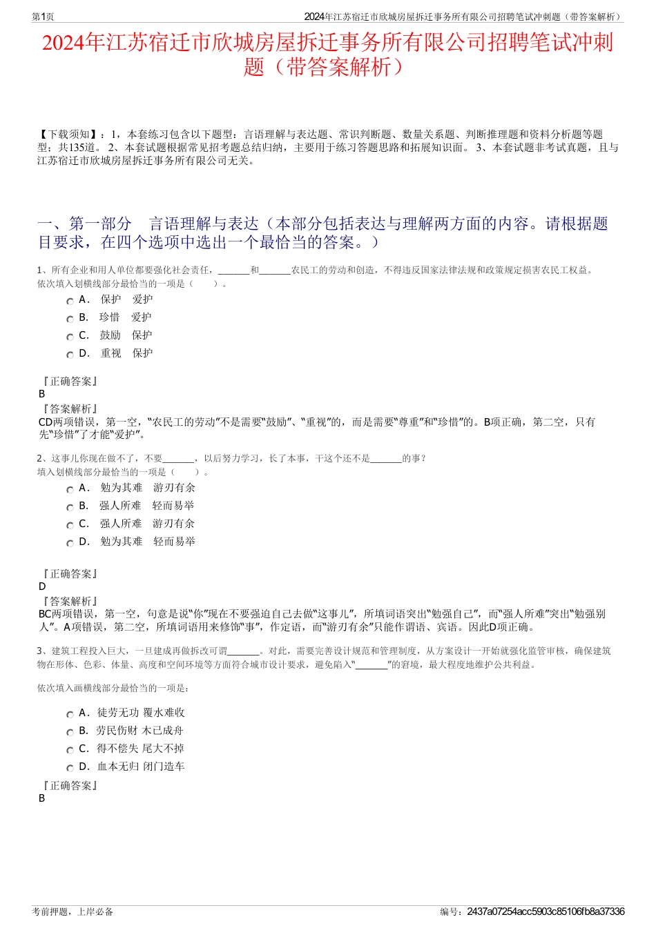 2024年江苏宿迁市欣城房屋拆迁事务所有限公司招聘笔试冲刺题（带答案解析）_第1页