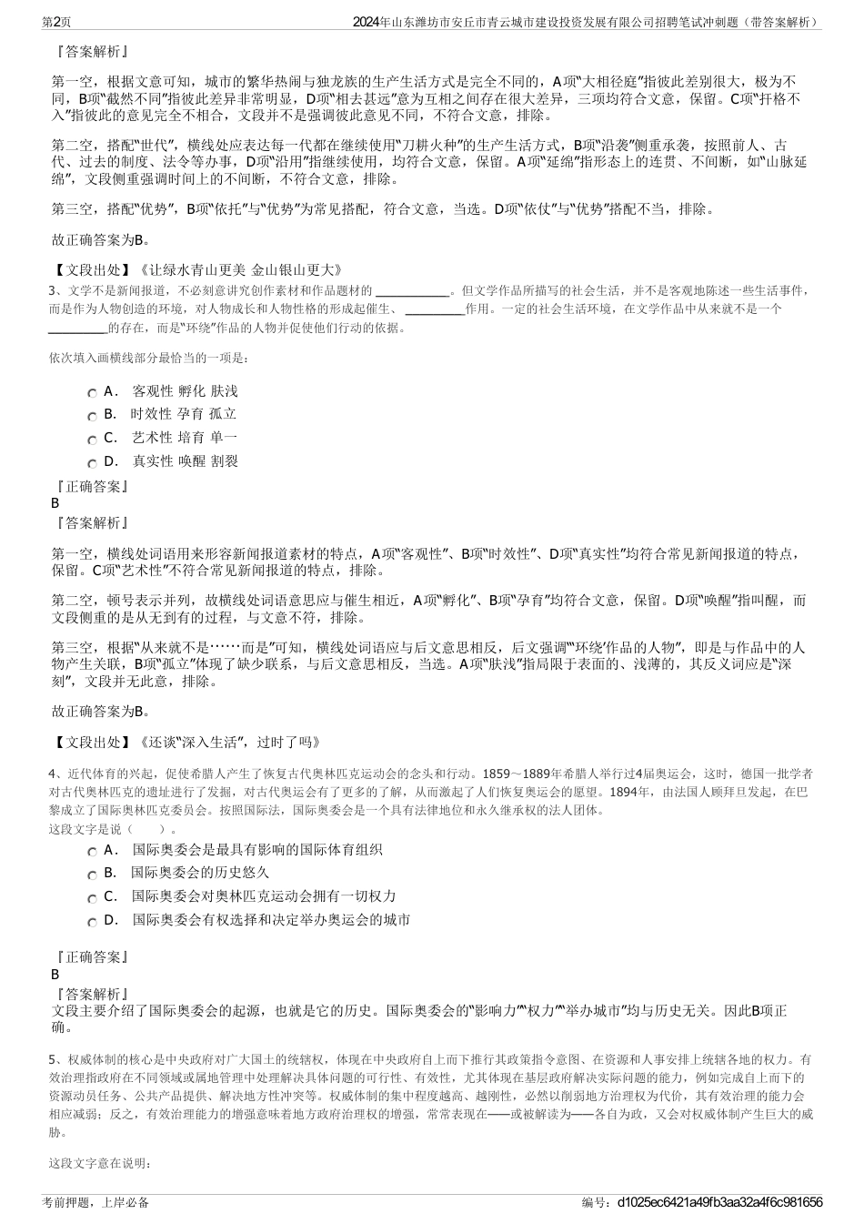 2024年山东潍坊市安丘市青云城市建设投资发展有限公司招聘笔试冲刺题（带答案解析）_第2页