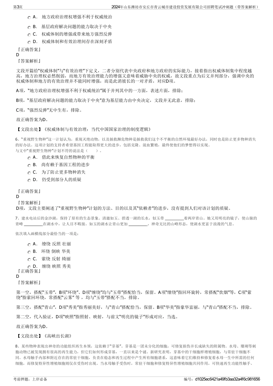 2024年山东潍坊市安丘市青云城市建设投资发展有限公司招聘笔试冲刺题（带答案解析）_第3页