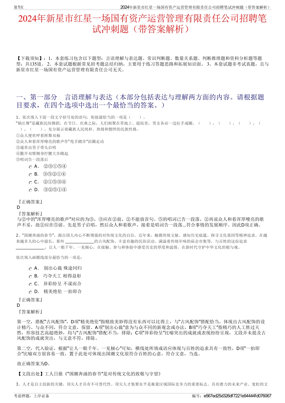 2024年新星市红星一场国有资产运营管理有限责任公司招聘笔试冲刺题（带答案解析）_第1页