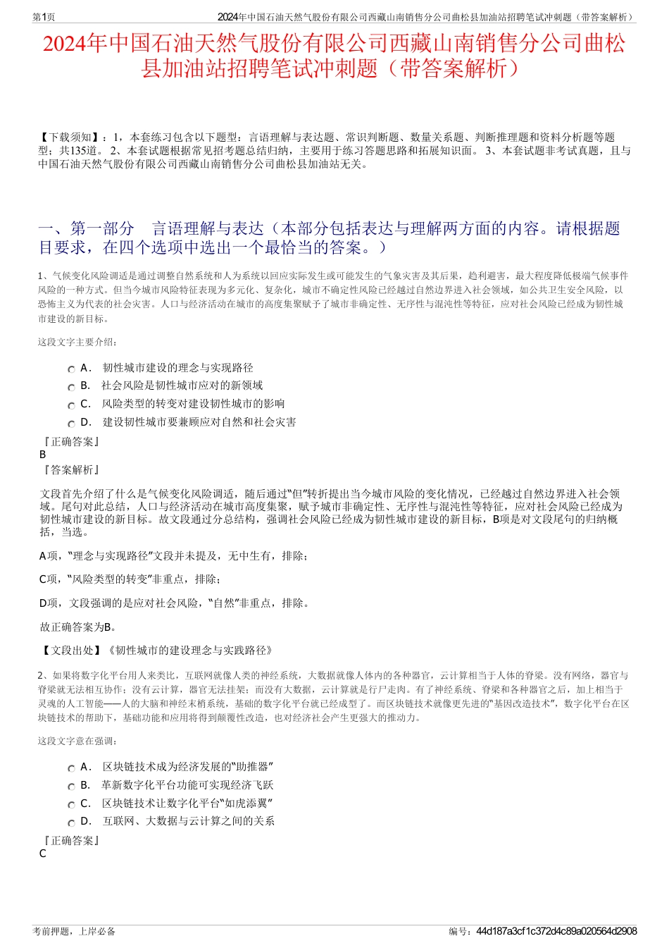 2024年中国石油天然气股份有限公司西藏山南销售分公司曲松县加油站招聘笔试冲刺题（带答案解析）_第1页