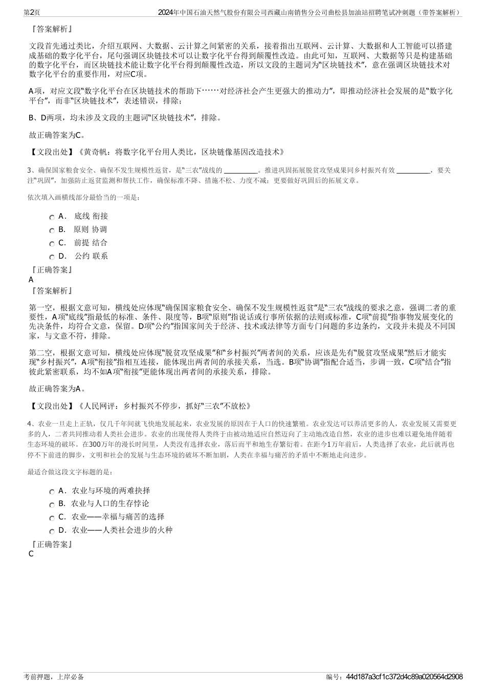 2024年中国石油天然气股份有限公司西藏山南销售分公司曲松县加油站招聘笔试冲刺题（带答案解析）_第2页
