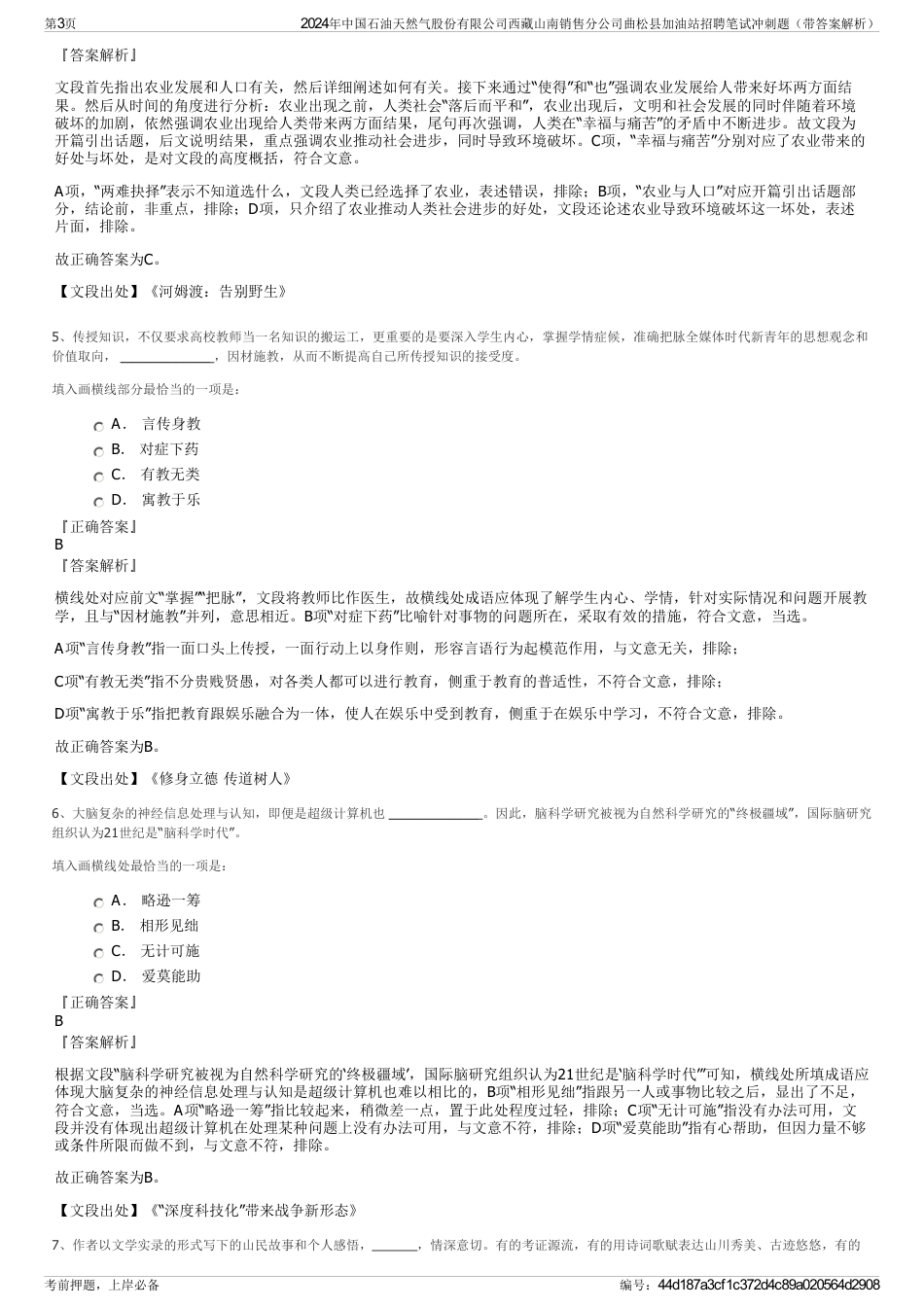 2024年中国石油天然气股份有限公司西藏山南销售分公司曲松县加油站招聘笔试冲刺题（带答案解析）_第3页