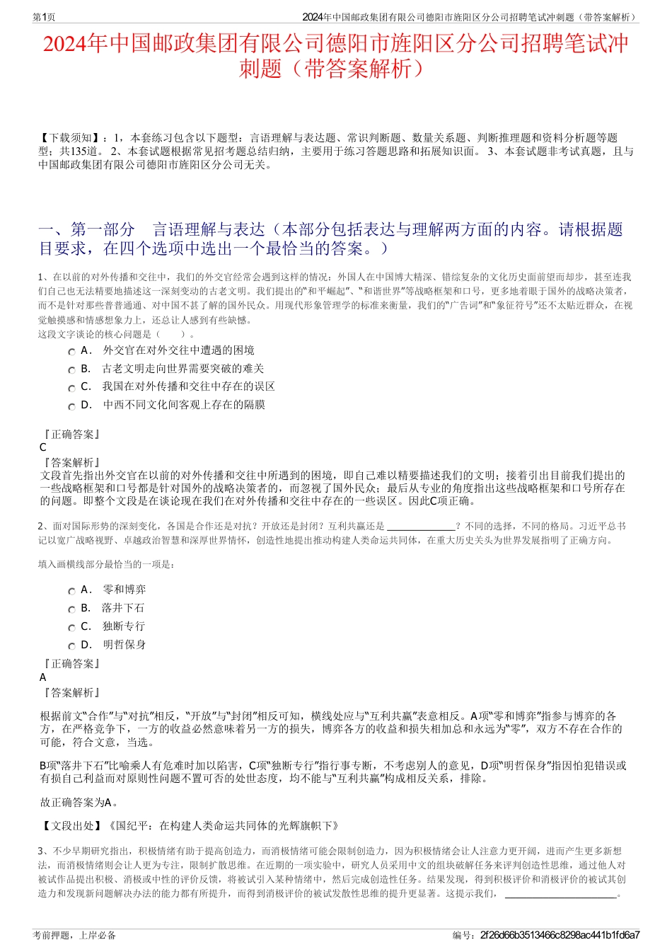 2024年中国邮政集团有限公司德阳市旌阳区分公司招聘笔试冲刺题（带答案解析）_第1页