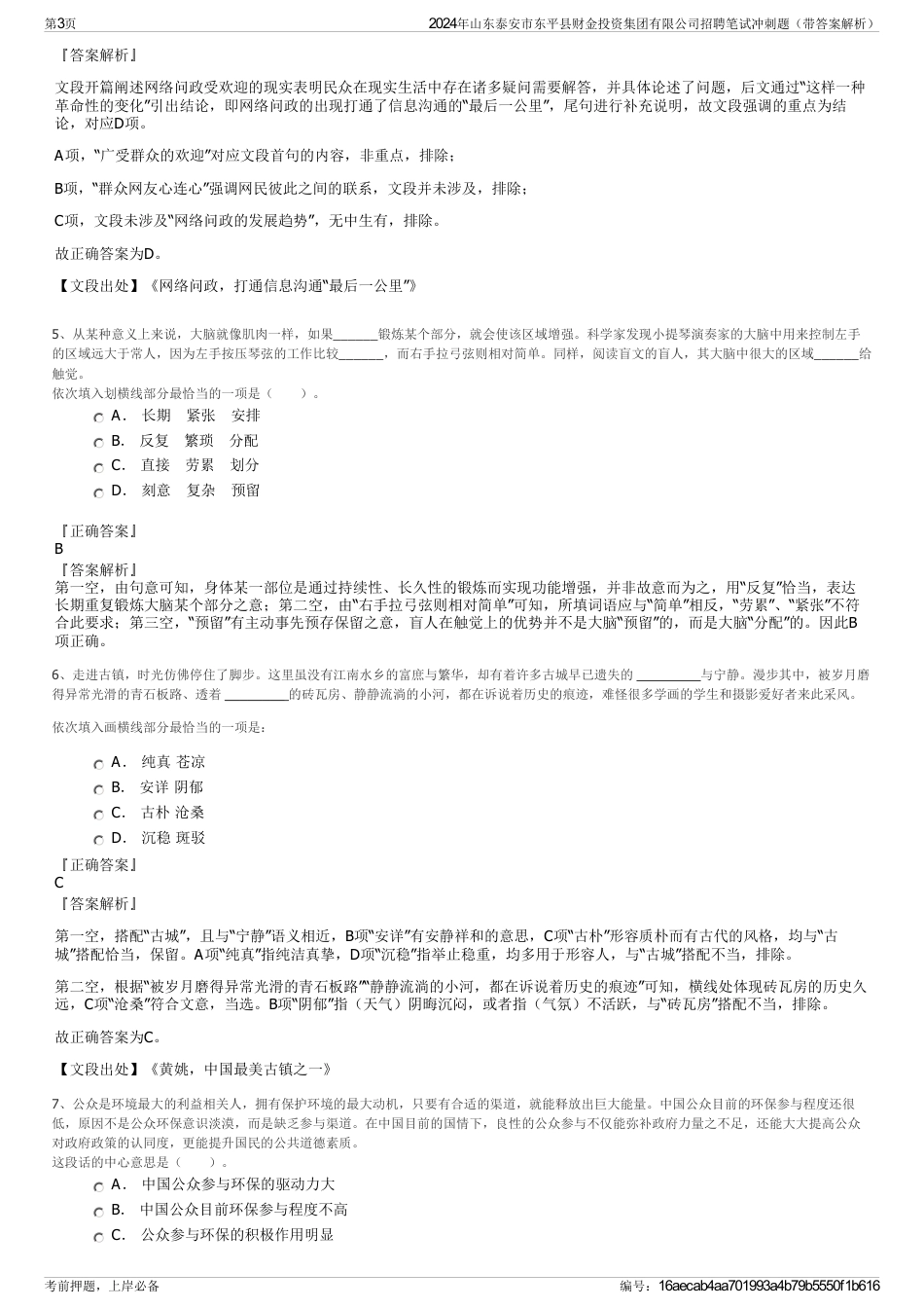 2024年山东泰安市东平县财金投资集团有限公司招聘笔试冲刺题（带答案解析）_第3页