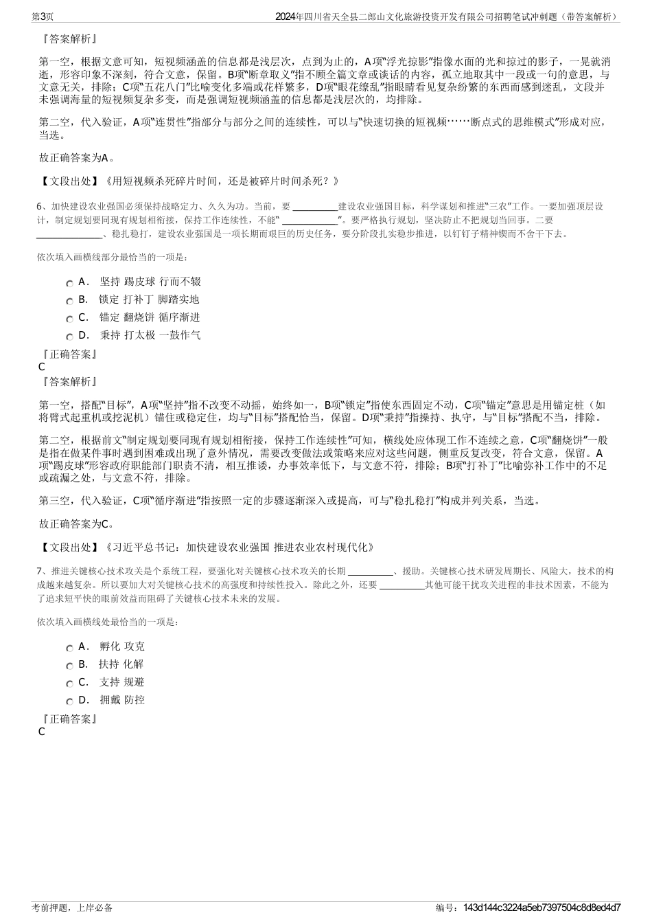 2024年四川省天全县二郎山文化旅游投资开发有限公司招聘笔试冲刺题（带答案解析）_第3页