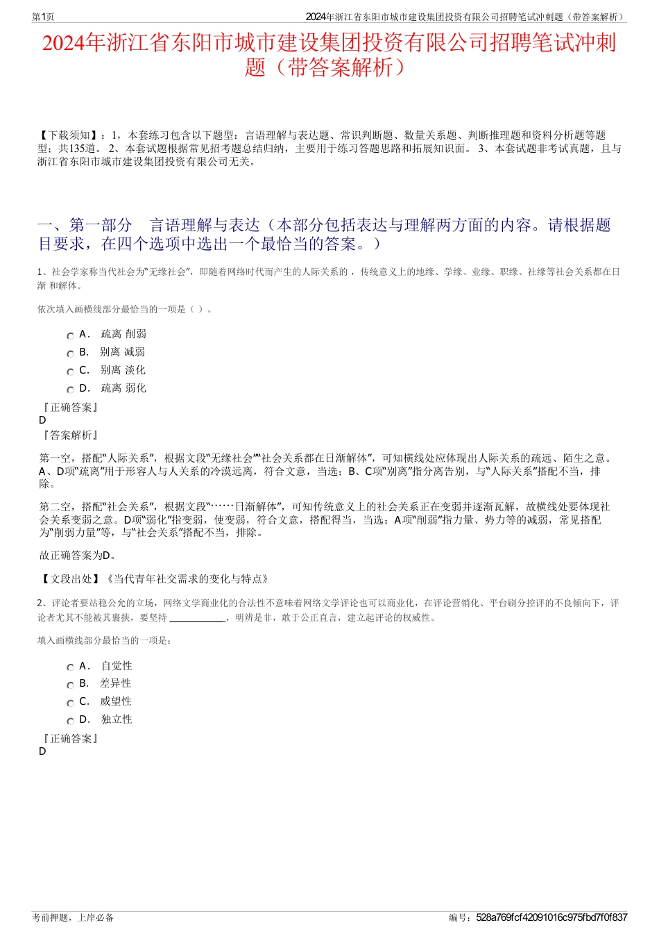 2024年浙江省东阳市城市建设集团投资有限公司招聘笔试冲刺题（带答案解析）_第1页