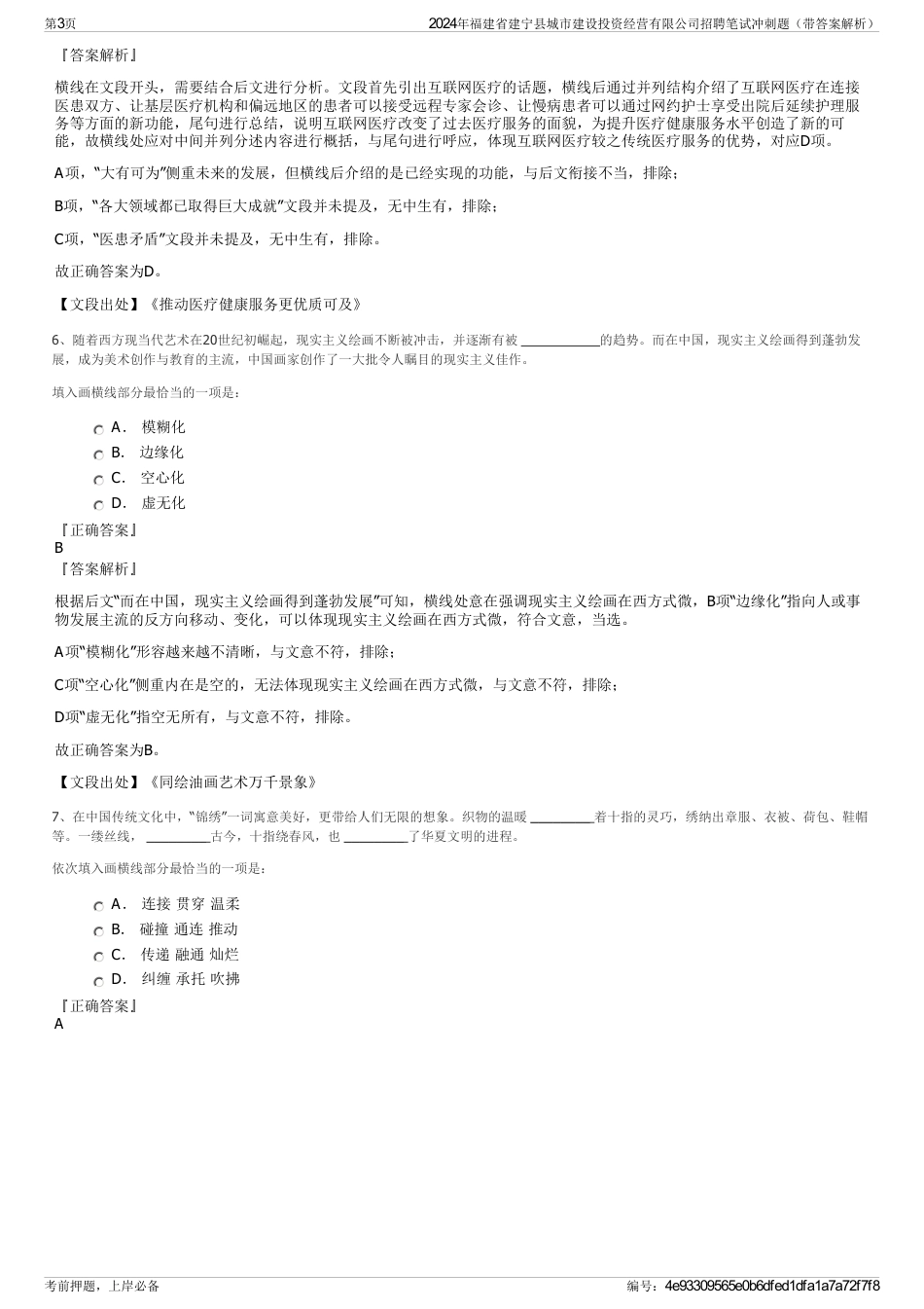 2024年福建省建宁县城市建设投资经营有限公司招聘笔试冲刺题（带答案解析）_第3页