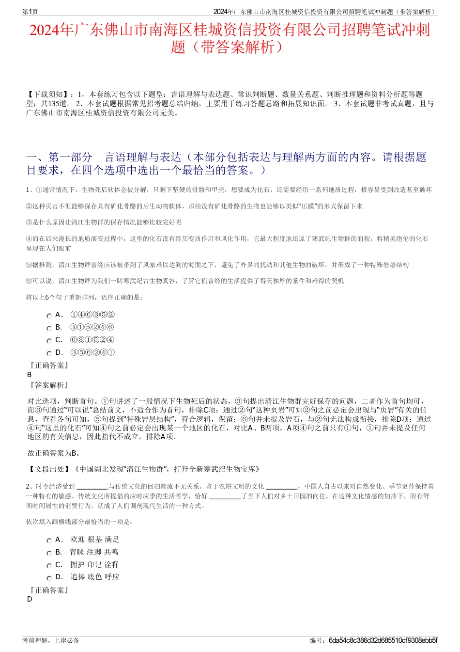 2024年广东佛山市南海区桂城资信投资有限公司招聘笔试冲刺题（带答案解析）_第1页