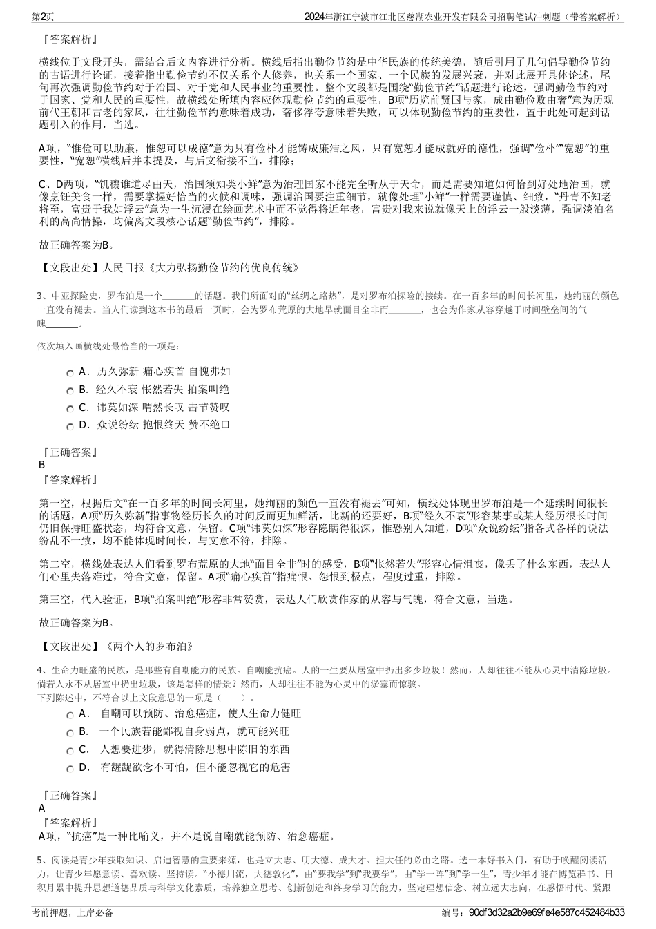 2024年浙江宁波市江北区慈湖农业开发有限公司招聘笔试冲刺题（带答案解析）_第2页