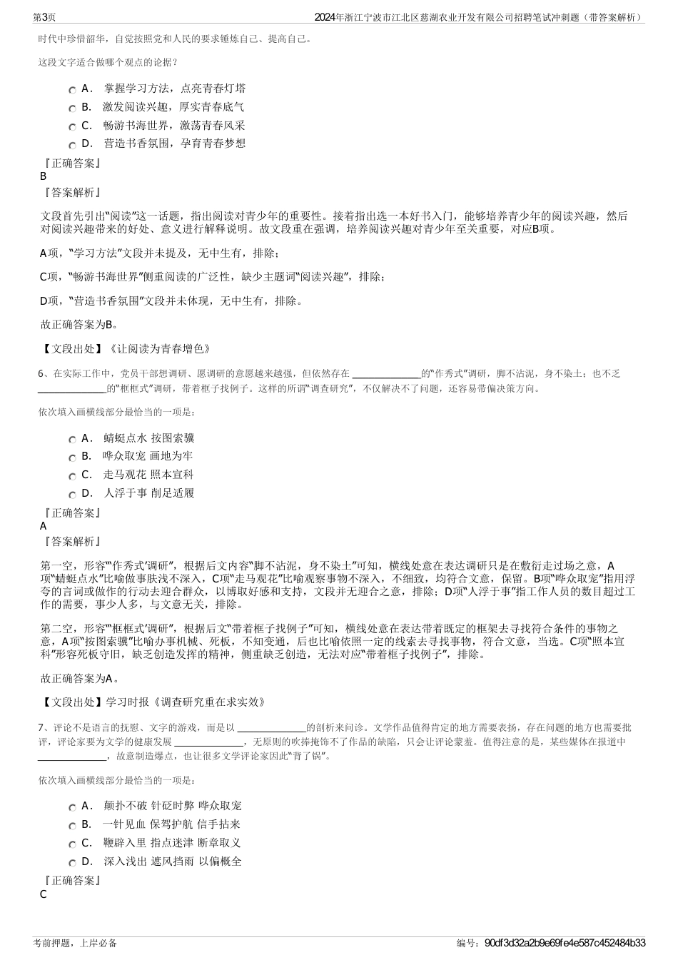 2024年浙江宁波市江北区慈湖农业开发有限公司招聘笔试冲刺题（带答案解析）_第3页