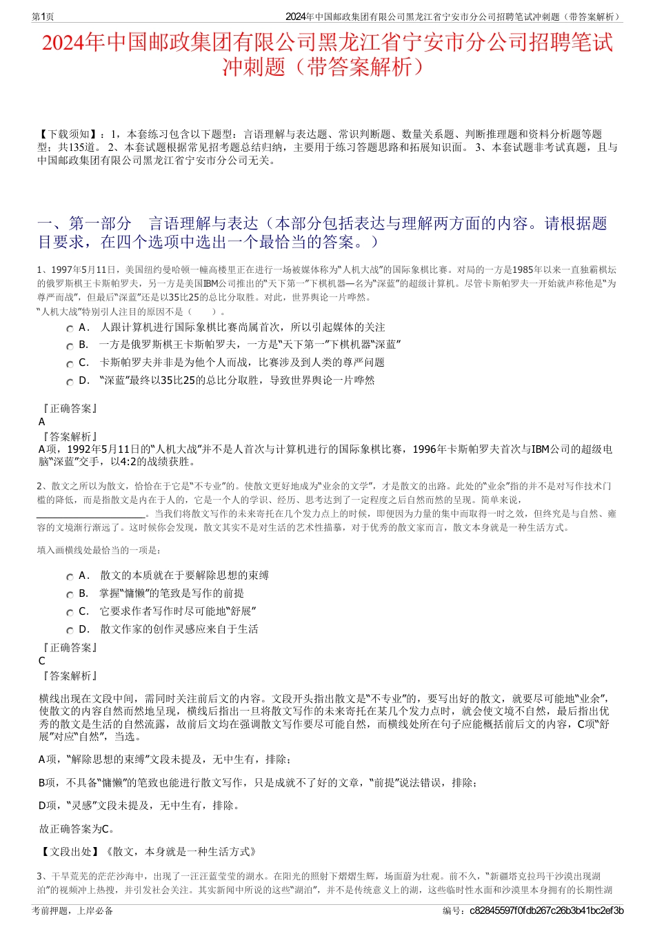 2024年中国邮政集团有限公司黑龙江省宁安市分公司招聘笔试冲刺题（带答案解析）_第1页