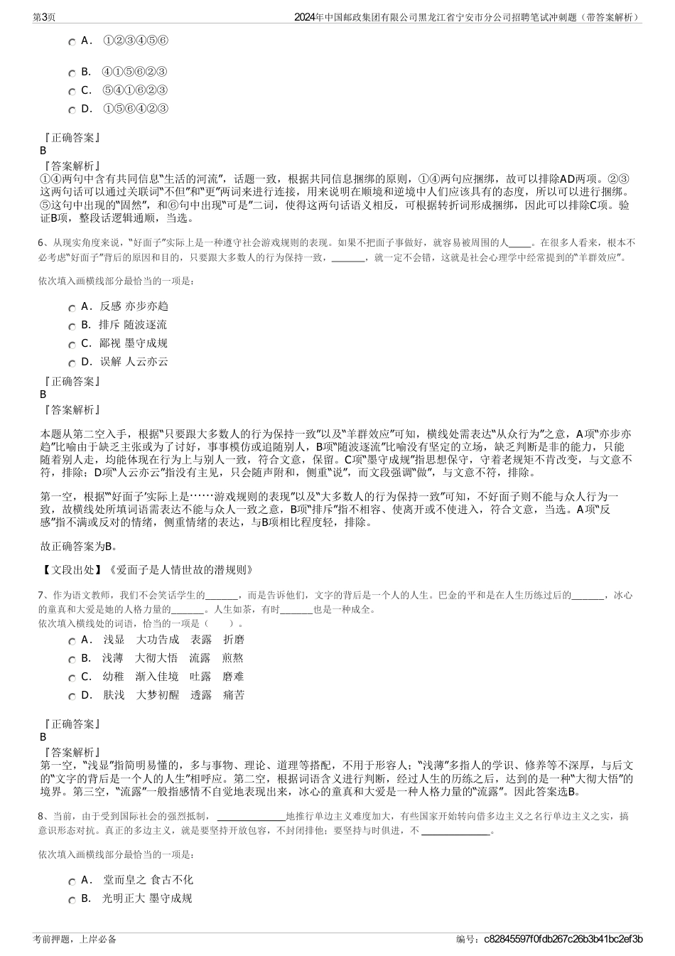 2024年中国邮政集团有限公司黑龙江省宁安市分公司招聘笔试冲刺题（带答案解析）_第3页