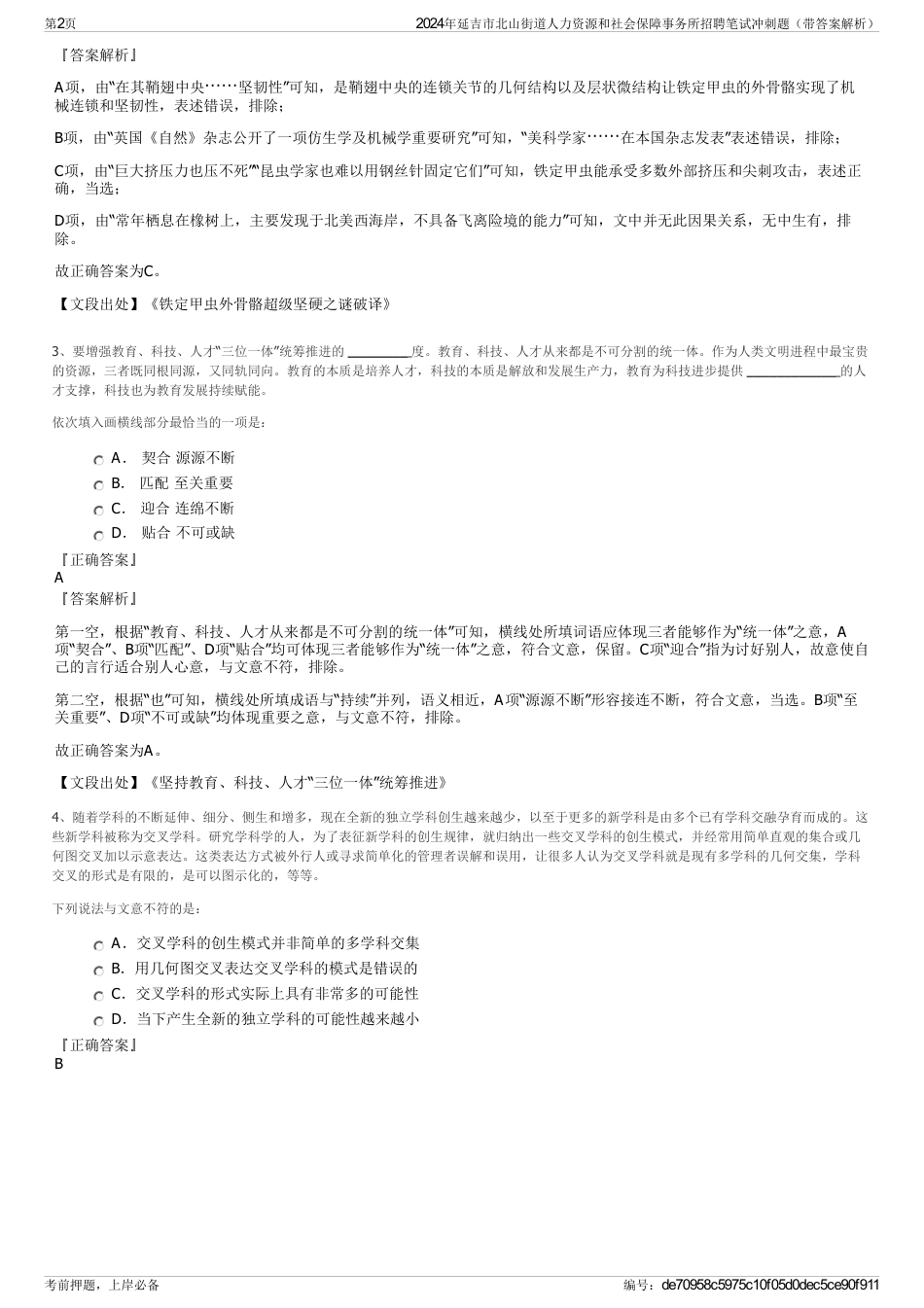 2024年延吉市北山街道人力资源和社会保障事务所招聘笔试冲刺题（带答案解析）_第2页