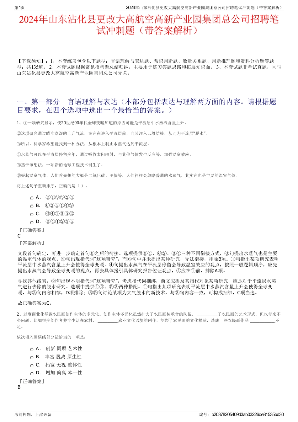 2024年山东沾化县更改大高航空高新产业园集团总公司招聘笔试冲刺题（带答案解析）_第1页