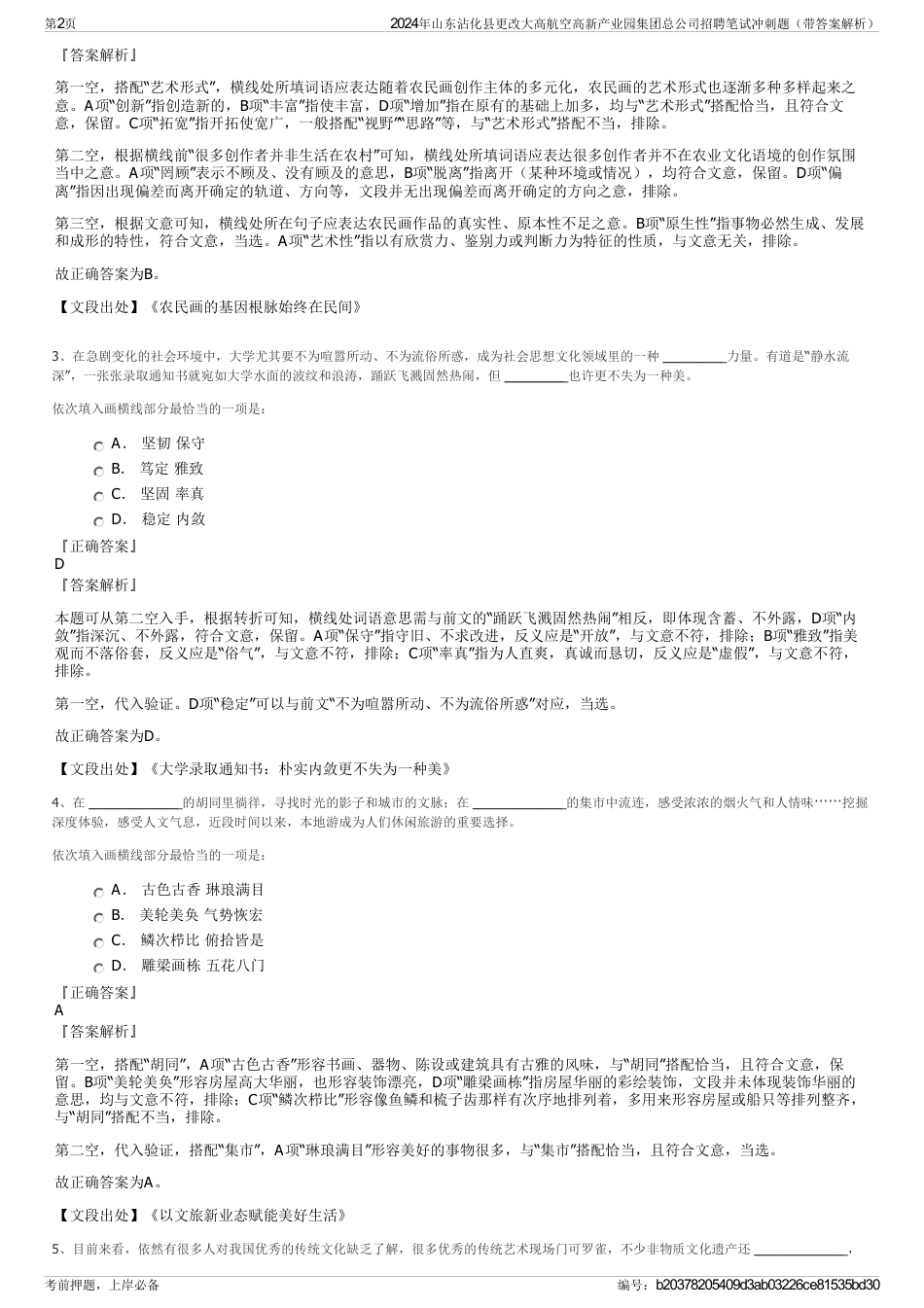 2024年山东沾化县更改大高航空高新产业园集团总公司招聘笔试冲刺题（带答案解析）_第2页