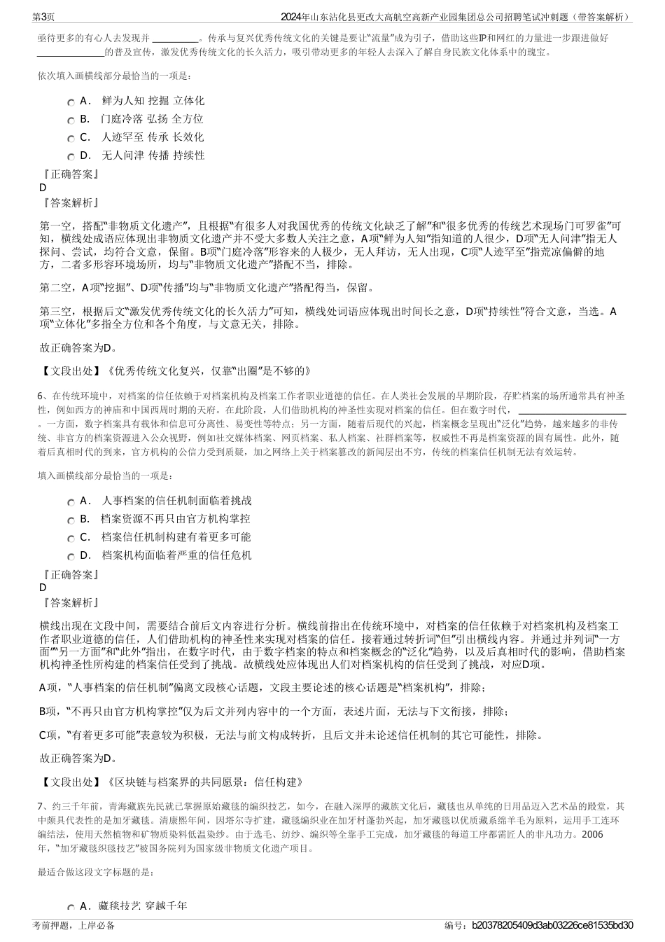 2024年山东沾化县更改大高航空高新产业园集团总公司招聘笔试冲刺题（带答案解析）_第3页