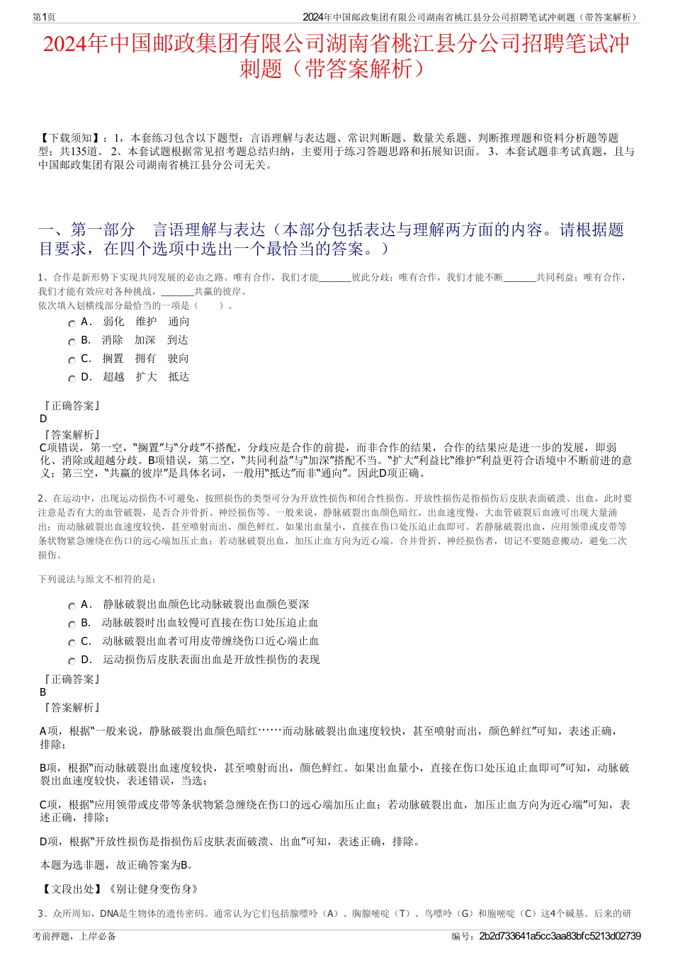 2024年中国邮政集团有限公司湖南省桃江县分公司招聘笔试冲刺题（带答案解析）_第1页