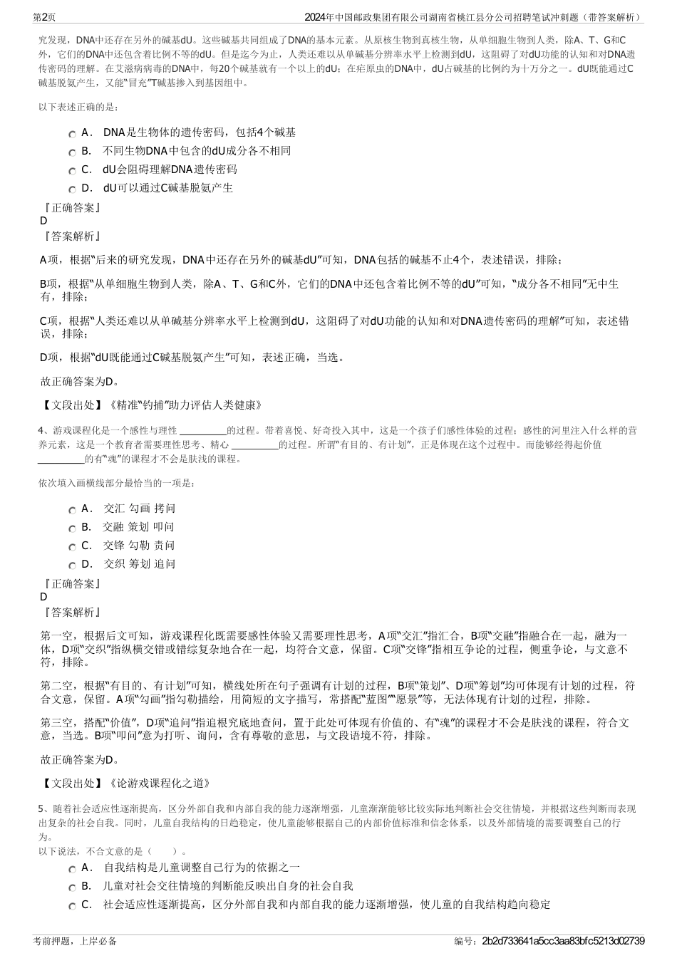 2024年中国邮政集团有限公司湖南省桃江县分公司招聘笔试冲刺题（带答案解析）_第2页