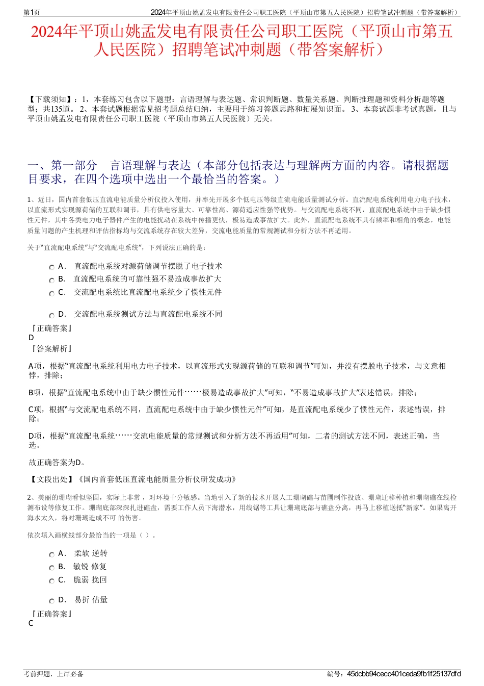 2024年平顶山姚孟发电有限责任公司职工医院（平顶山市第五人民医院）招聘笔试冲刺题（带答案解析）_第1页