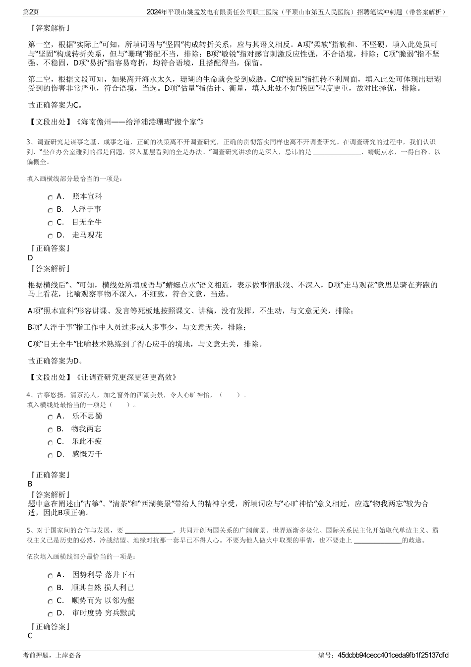 2024年平顶山姚孟发电有限责任公司职工医院（平顶山市第五人民医院）招聘笔试冲刺题（带答案解析）_第2页