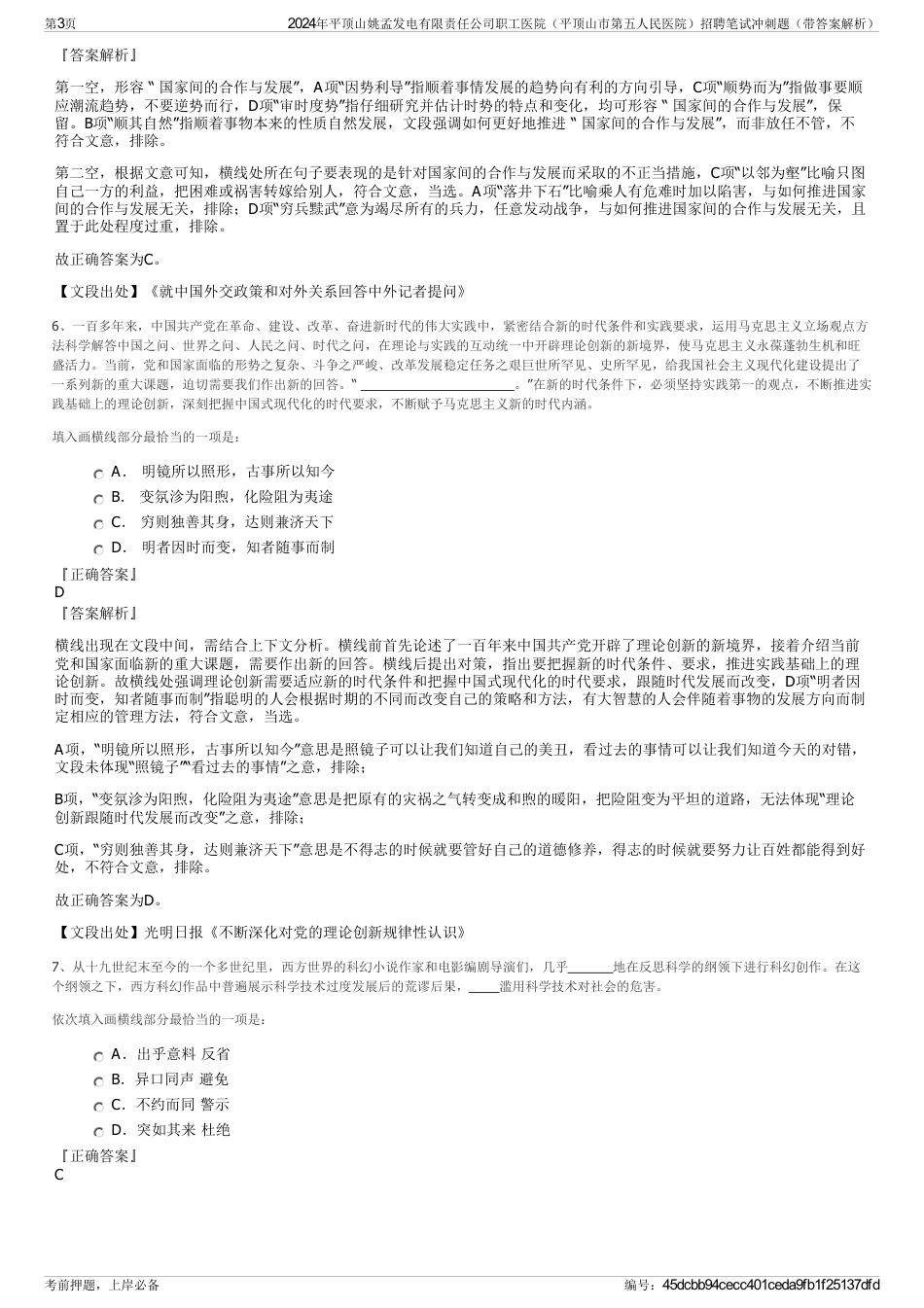 2024年平顶山姚孟发电有限责任公司职工医院（平顶山市第五人民医院）招聘笔试冲刺题（带答案解析）_第3页