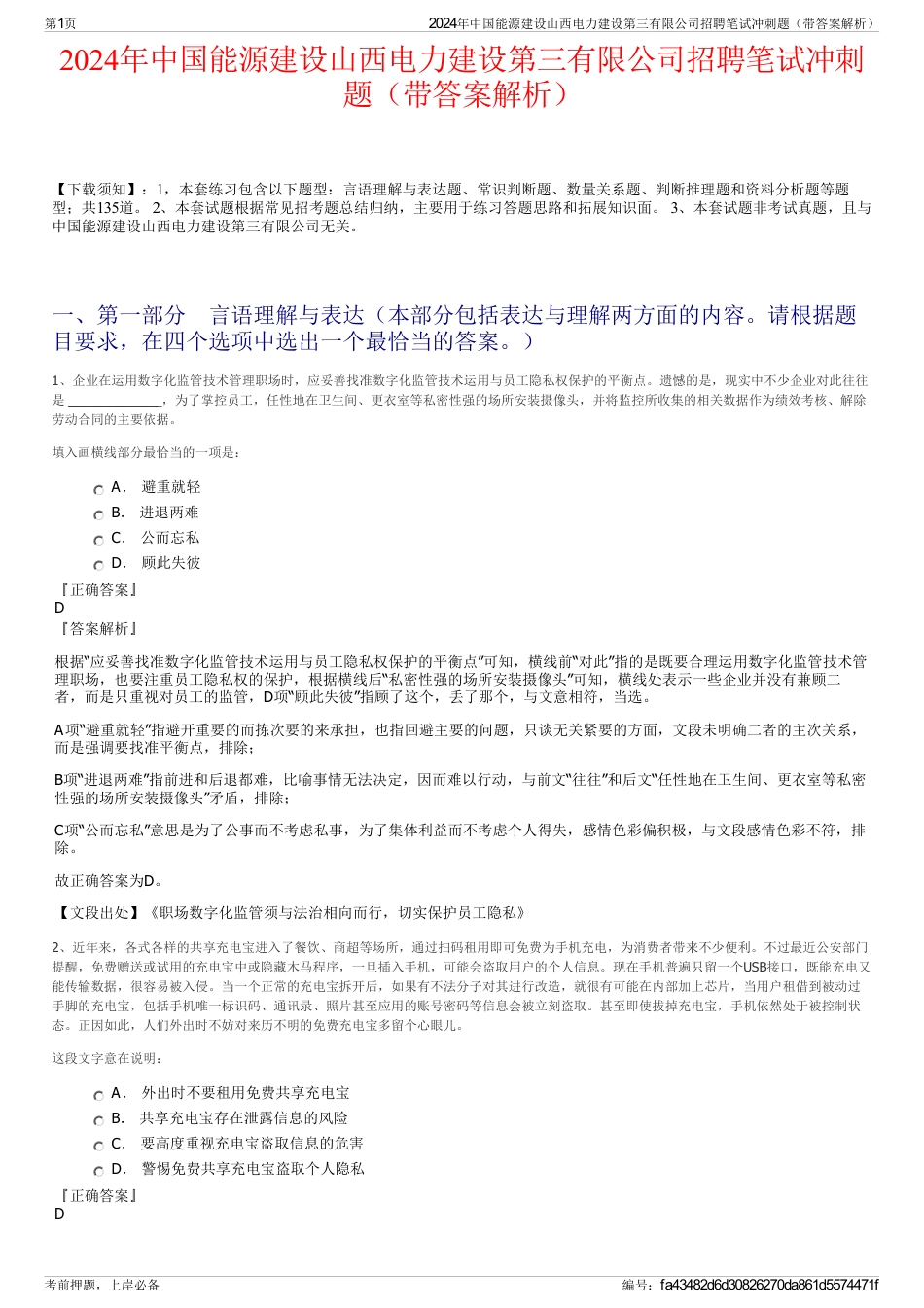 2024年中国能源建设山西电力建设第三有限公司招聘笔试冲刺题（带答案解析）_第1页