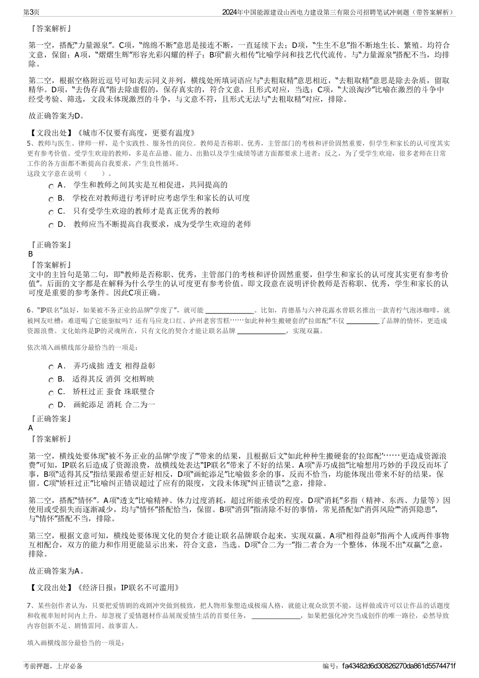 2024年中国能源建设山西电力建设第三有限公司招聘笔试冲刺题（带答案解析）_第3页