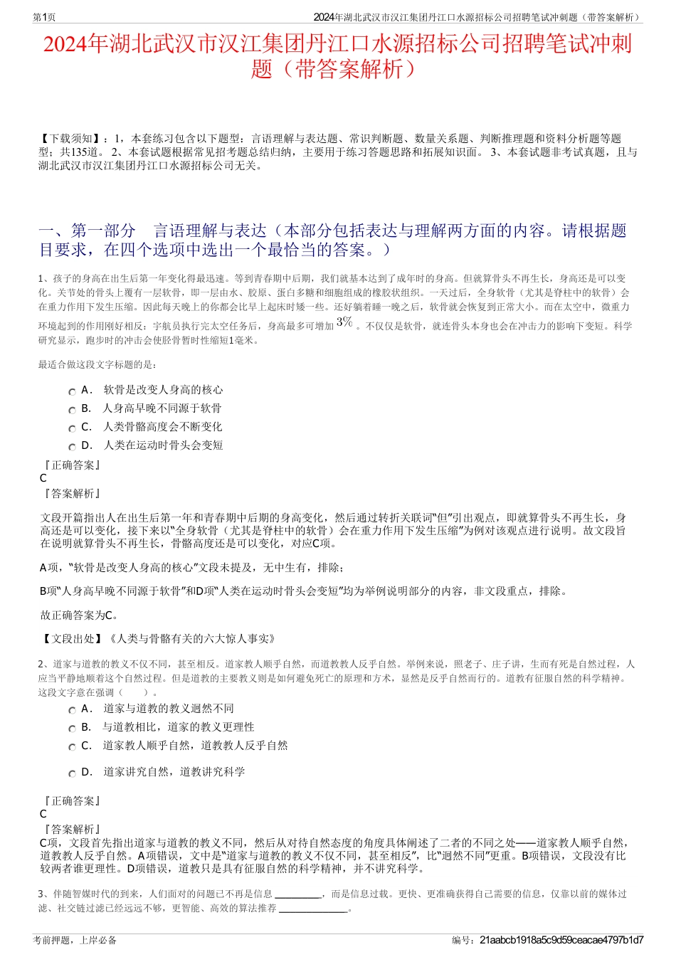 2024年湖北武汉市汉江集团丹江口水源招标公司招聘笔试冲刺题（带答案解析）_第1页