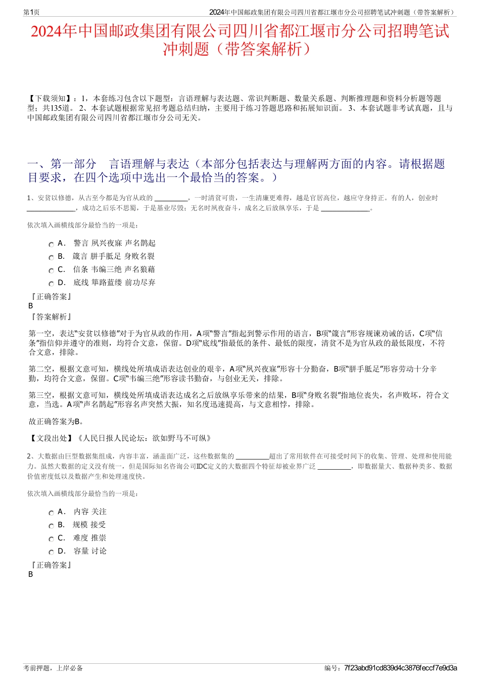 2024年中国邮政集团有限公司四川省都江堰市分公司招聘笔试冲刺题（带答案解析）_第1页