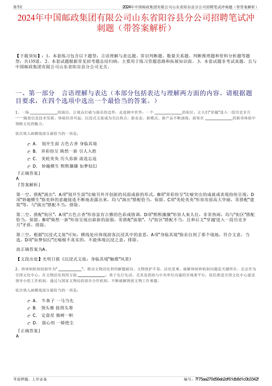 2024年中国邮政集团有限公司山东省阳谷县分公司招聘笔试冲刺题（带答案解析）_第1页
