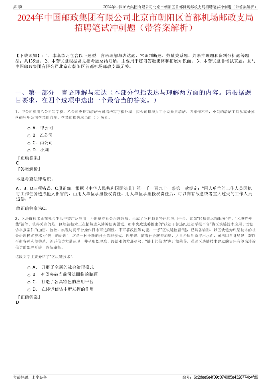 2024年中国邮政集团有限公司北京市朝阳区首都机场邮政支局招聘笔试冲刺题（带答案解析）_第1页