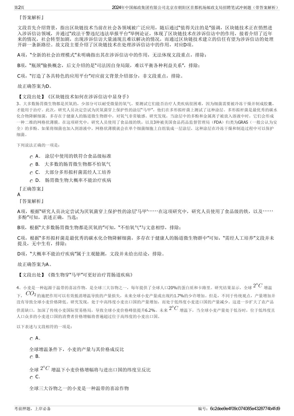 2024年中国邮政集团有限公司北京市朝阳区首都机场邮政支局招聘笔试冲刺题（带答案解析）_第2页