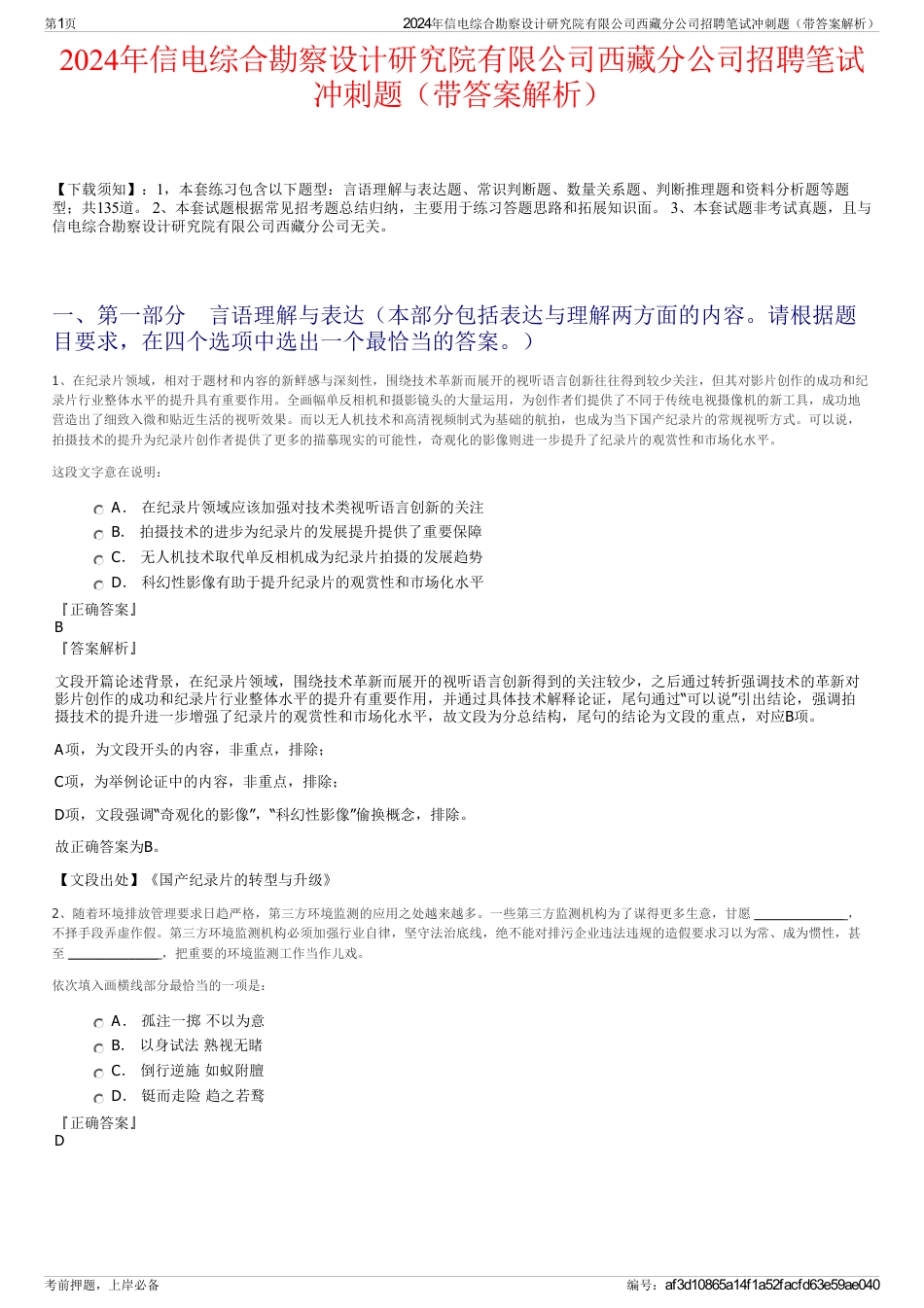 2024年信电综合勘察设计研究院有限公司西藏分公司招聘笔试冲刺题（带答案解析）_第1页