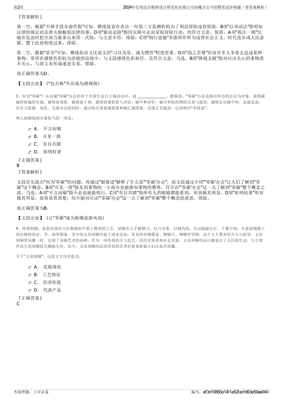 2024年信电综合勘察设计研究院有限公司西藏分公司招聘笔试冲刺题（带答案解析）_第2页