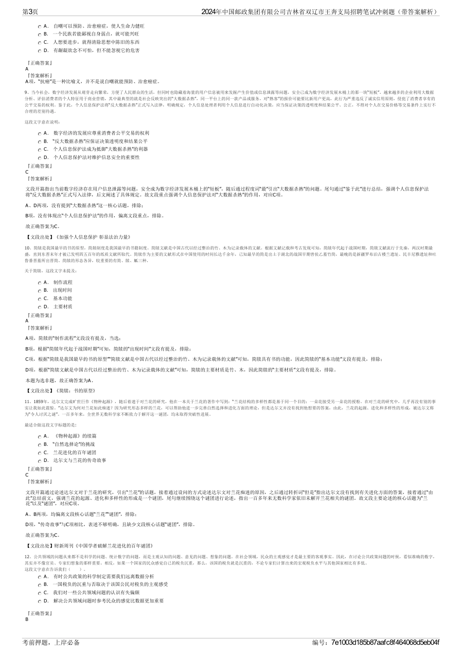 2024年中国邮政集团有限公司吉林省双辽市王奔支局招聘笔试冲刺题（带答案解析）_第3页